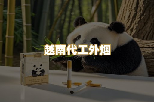 越南代工外烟