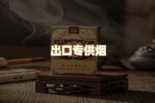 出口专供烟